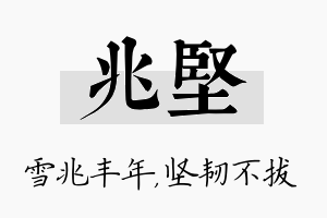 兆坚名字的寓意及含义