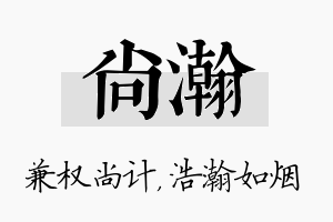 尚瀚名字的寓意及含义