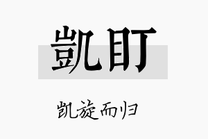 凯盯名字的寓意及含义