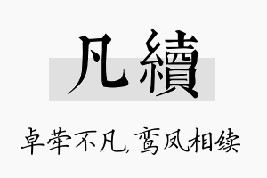 凡续名字的寓意及含义