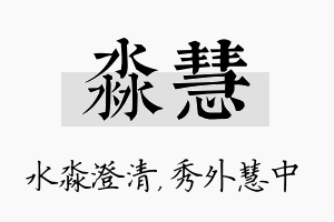 淼慧名字的寓意及含义