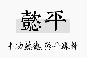 懿平名字的寓意及含义