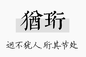 犹珩名字的寓意及含义