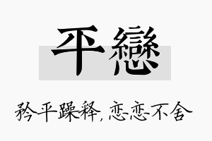 平恋名字的寓意及含义