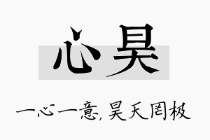 心昊名字的寓意及含义