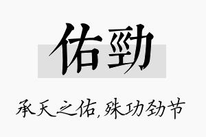 佑劲名字的寓意及含义