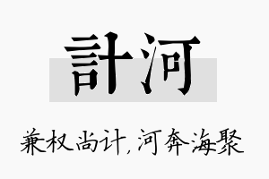 计河名字的寓意及含义