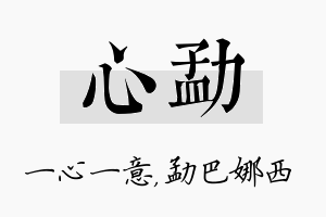 心勐名字的寓意及含义