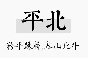 平北名字的寓意及含义