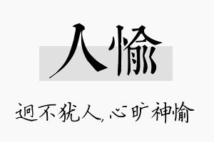 人愉名字的寓意及含义