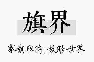 旗界名字的寓意及含义