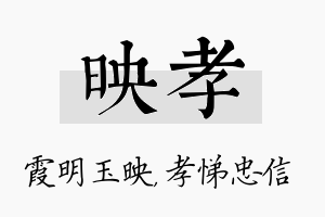 映孝名字的寓意及含义