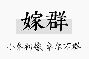 嫁群名字的寓意及含义