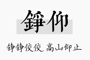 铮仰名字的寓意及含义