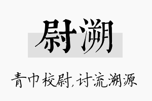 尉溯名字的寓意及含义