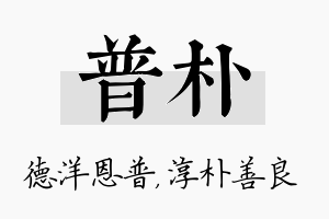 普朴名字的寓意及含义