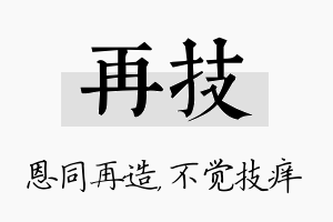 再技名字的寓意及含义