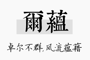 尔蕴名字的寓意及含义