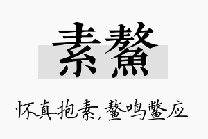 素鳌名字的寓意及含义