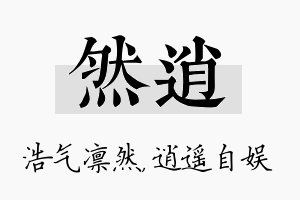 然逍名字的寓意及含义