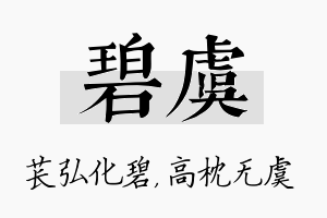 碧虞名字的寓意及含义