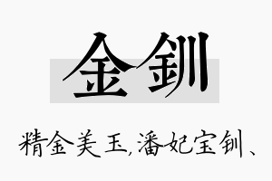 金钏名字的寓意及含义