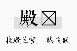 殿犇名字的寓意及含义