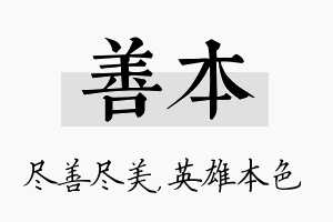 善本名字的寓意及含义