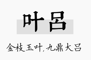 叶吕名字的寓意及含义