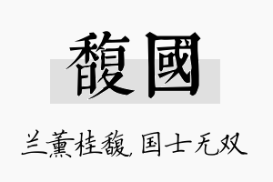 馥国名字的寓意及含义