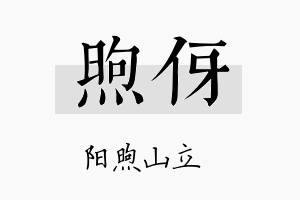 煦伢名字的寓意及含义