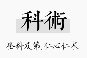 科术名字的寓意及含义