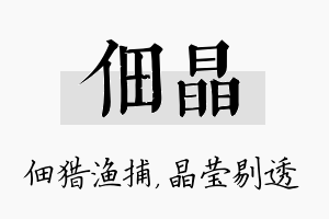 佃晶名字的寓意及含义