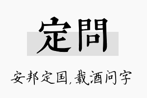 定问名字的寓意及含义