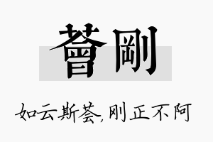 荟刚名字的寓意及含义