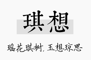 琪想名字的寓意及含义