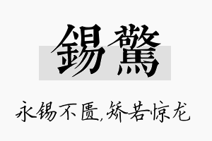 锡惊名字的寓意及含义