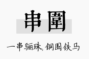 串围名字的寓意及含义