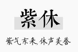 紫休名字的寓意及含义