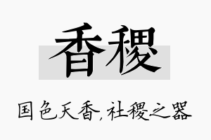 香稷名字的寓意及含义