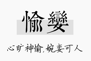 愉娈名字的寓意及含义