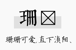 珊浈名字的寓意及含义