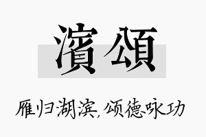 滨颂名字的寓意及含义