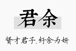 君余名字的寓意及含义