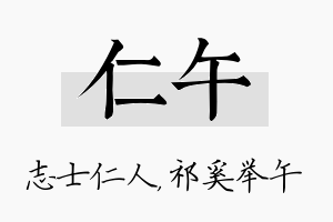 仁午名字的寓意及含义