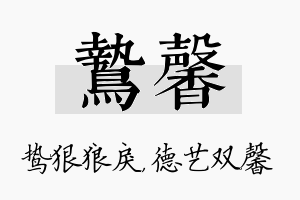 鸷馨名字的寓意及含义