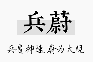 兵蔚名字的寓意及含义