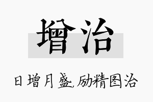 增治名字的寓意及含义