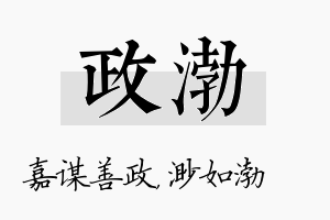 政渤名字的寓意及含义