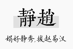 静赵名字的寓意及含义